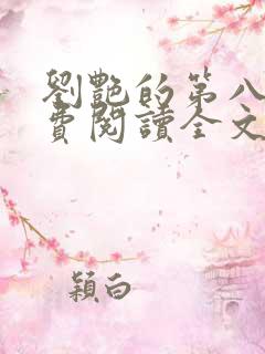 刘艳的第八部免费阅读全文