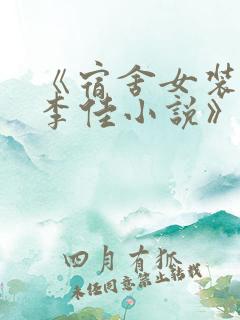 《宿舍女装大佬李佳小说》免费阅读