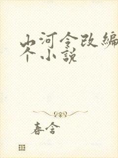 山河令改编自哪个小说