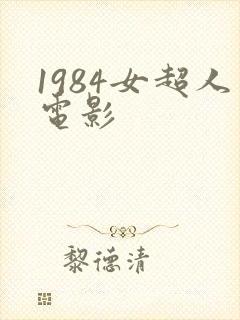 1984女超人电影