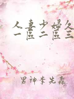 人妻少妇久久久一区二区三区