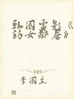 韩国电影《楼上的女邻居》在线观看