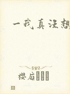 一我真没想重生