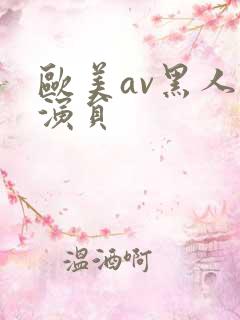 欧美av黑人男演员