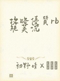 攻略优质rb系统芙沉