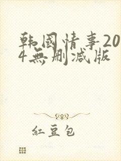 韩国情事2014无删减版