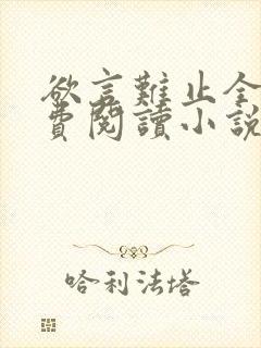 欲言难止全文免费阅读小说未删减