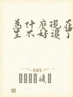 为什么现在的女生不好追了