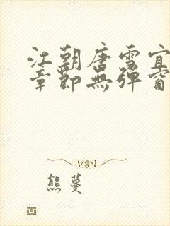 江朝唐雪宜最新章节无弹窗笔趣阁