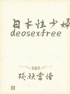 日本性少妇videosexfree