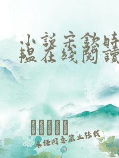 小说宋钦时沈星韫在线阅读