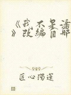 《我不是潘金莲》改编自哪个作者的小说?