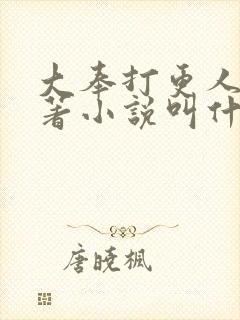 大奉打更人的原著小说叫什么名字