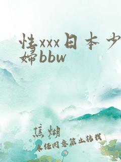 性xxx日本少妇bbw