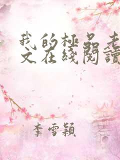 我的极品老婆全文在线阅读