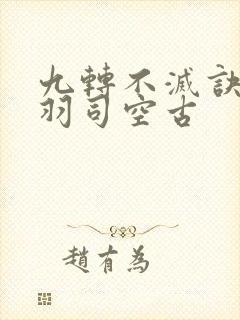 九转不灭诀周轻羽司空古