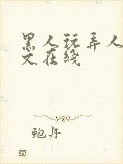 黑人玩弄人妻中文在线