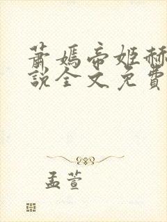 萧嫣帝姬赫勒小说全文免费阅读