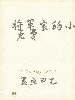 将军家的小娘子 免费