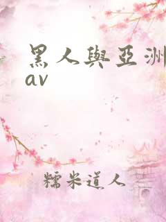 黑人与亚洲女人av