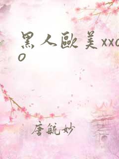 黑人欧美xxoo