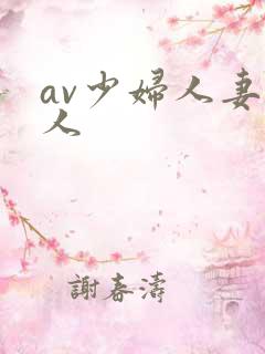 av少妇人妻黑人