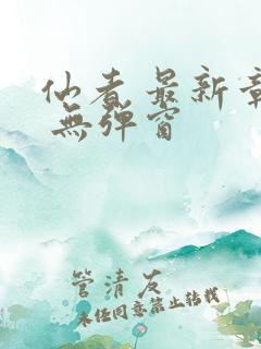 仙者 最新章节 无弹窗