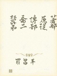 楚乔传原著小说第二部从哪看