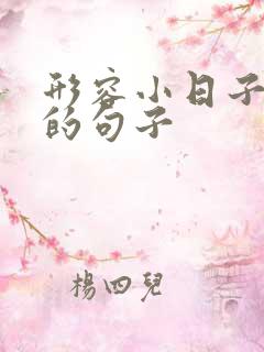 形容小日子滋润的句子