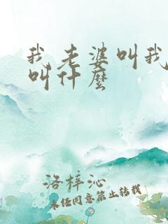 我老婆叫我姐姐叫什么