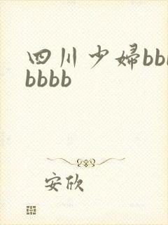 四川少妇bbbbbbb