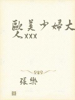 欧美少妇大战黑人xxx