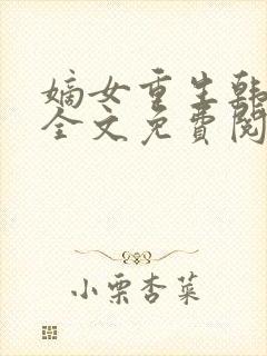 嫡女重生韩玉熙全文免费阅读