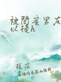 被闺蜜男友上错以后h