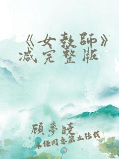 《女教师》未删减完整版
