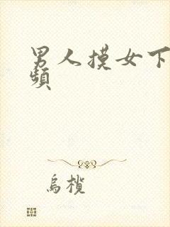 男人摸女下体视频