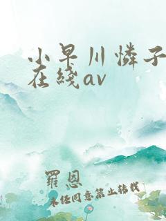 小早川怜子中文在线av
