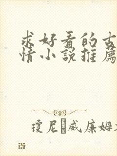 求好看的古代言情小说推荐