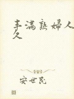 丰满熟妇人妻久久