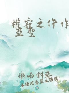 权宠之仵作医妃 亚圣