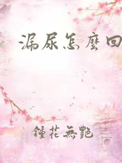 漏尿怎么回事儿