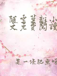 随云莫离小说全文免费阅读