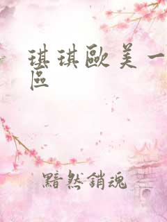 琪琪欧美一区二区