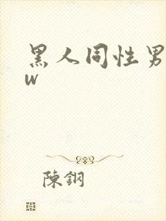 黑人同性男www
