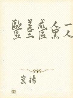 欧美成人一区二区三区黑人