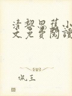 清黎思旧小说全文免费阅读最新章节