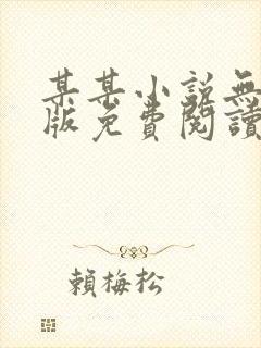 某某小说无删减版免费阅读txt