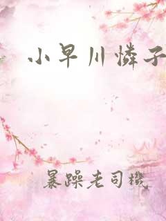 小早川怜子人妻