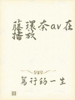 藤环奈av在线播放