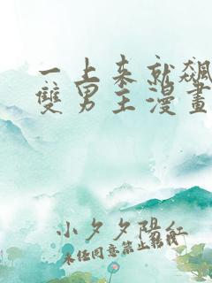 一上来就飙车的双男主漫画